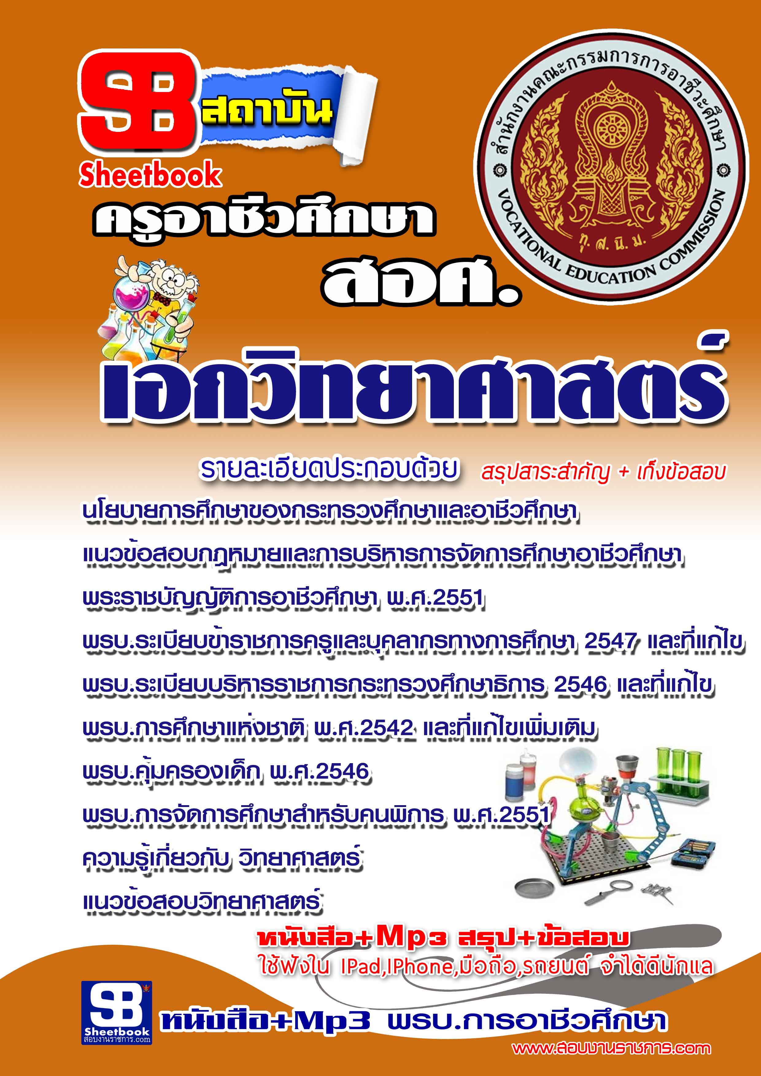 แนวข้อสอบ ครูอาชีวศึกษา เอกวิทยาศาสตร์ อัปเดตใหม่ 2568