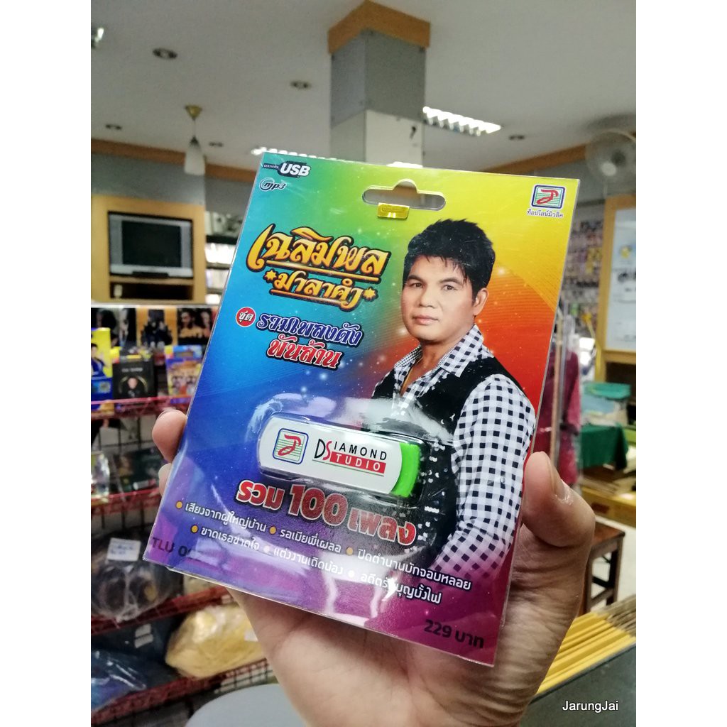 usb เฉลิมพล มาลาคำ ชุดรวมเพลงดังพันล้าน รวม 100 เพลง เสียงจากผู้ใหญ่บ้าน mp3 usb tl
