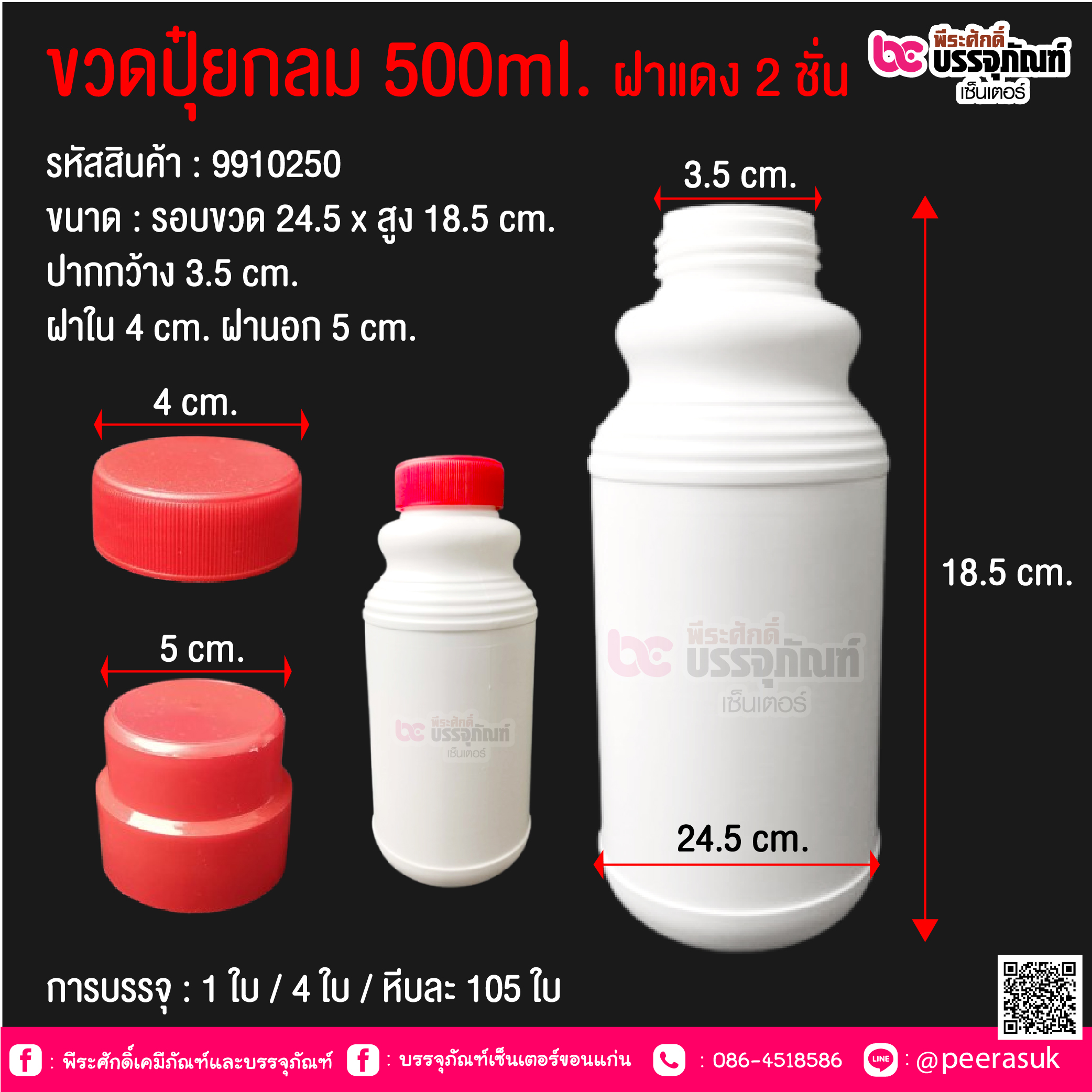 ขวดปุ๋ยกลม 500 ml.ฝาแดง 2 ชั้น @ การบรรจุ : 1 ใบ / 4 ใบ / หีบละ 105 ใบ