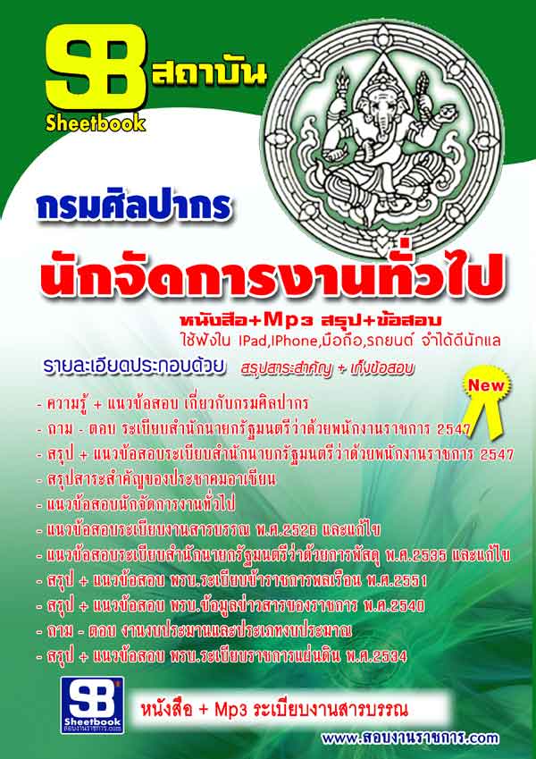 แนวข้อสอบ นักจัดการงานทั่วไป กรมศิลปากร อัปเดตใหม่ 2568