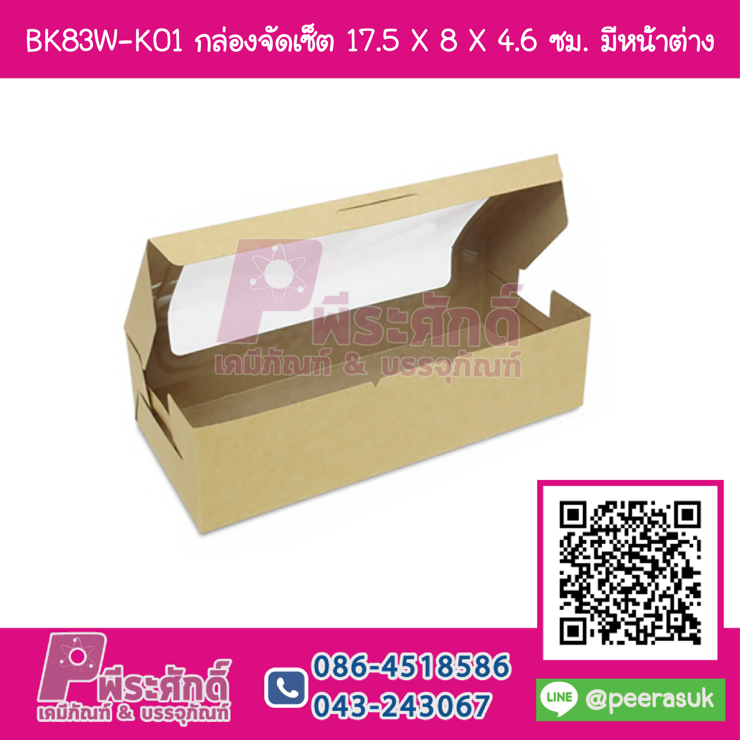 BK83W-K01 กล่องจัดเซ็ต 17.5 X 8 X 4.6 ซม. มีหน้าต่าง (20กล่อง/90บาท)