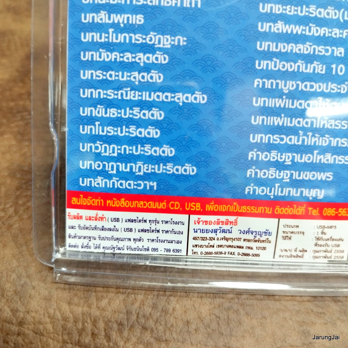 usb บทสวดมนต์ บทพระปริตรมงคลคาถา บท 7 ตำนาน บทมลคลจักรวาล 8 ทิศ ป้องกันภัย 10 ทิศ mp3 usb scp