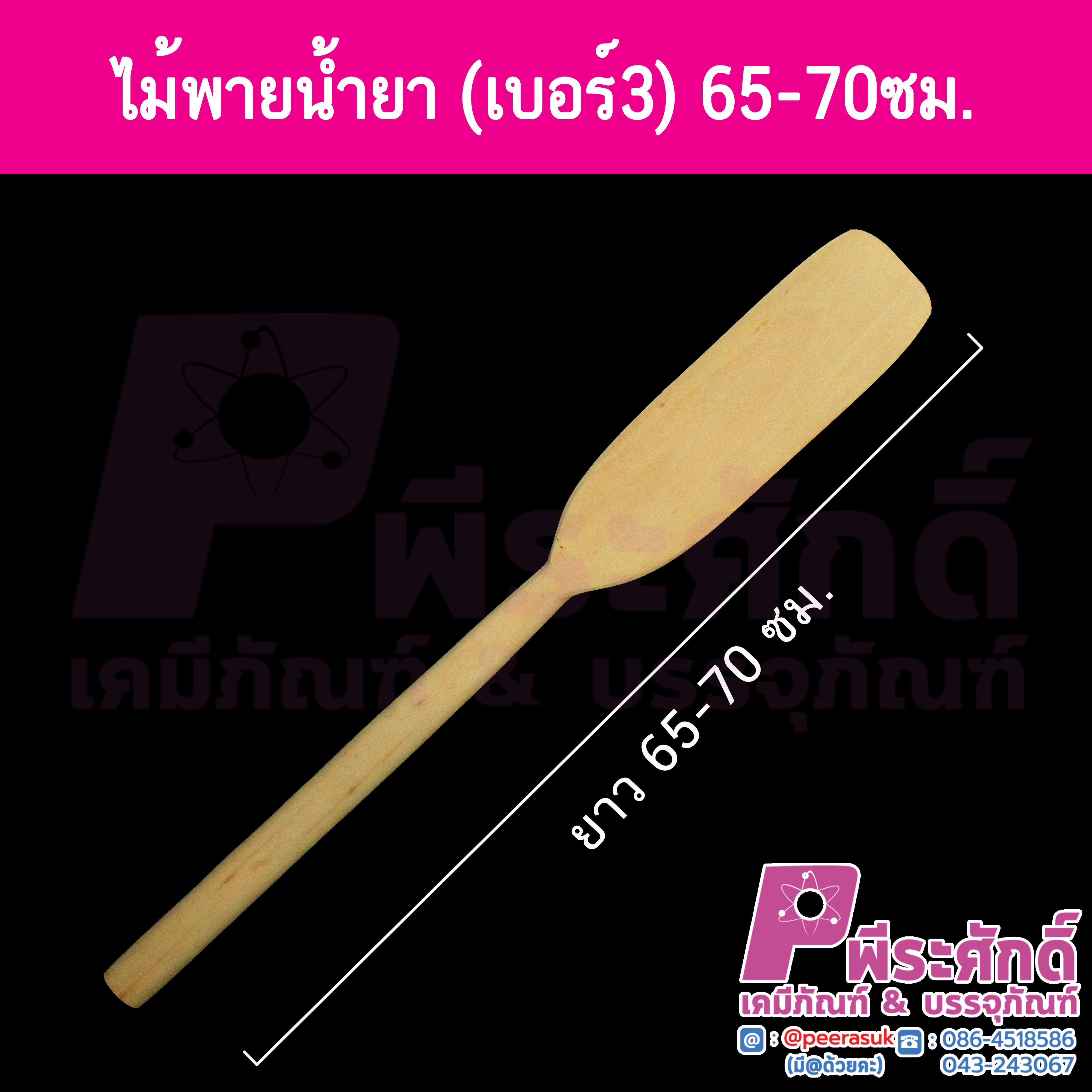 ไม้พายน้ำยา