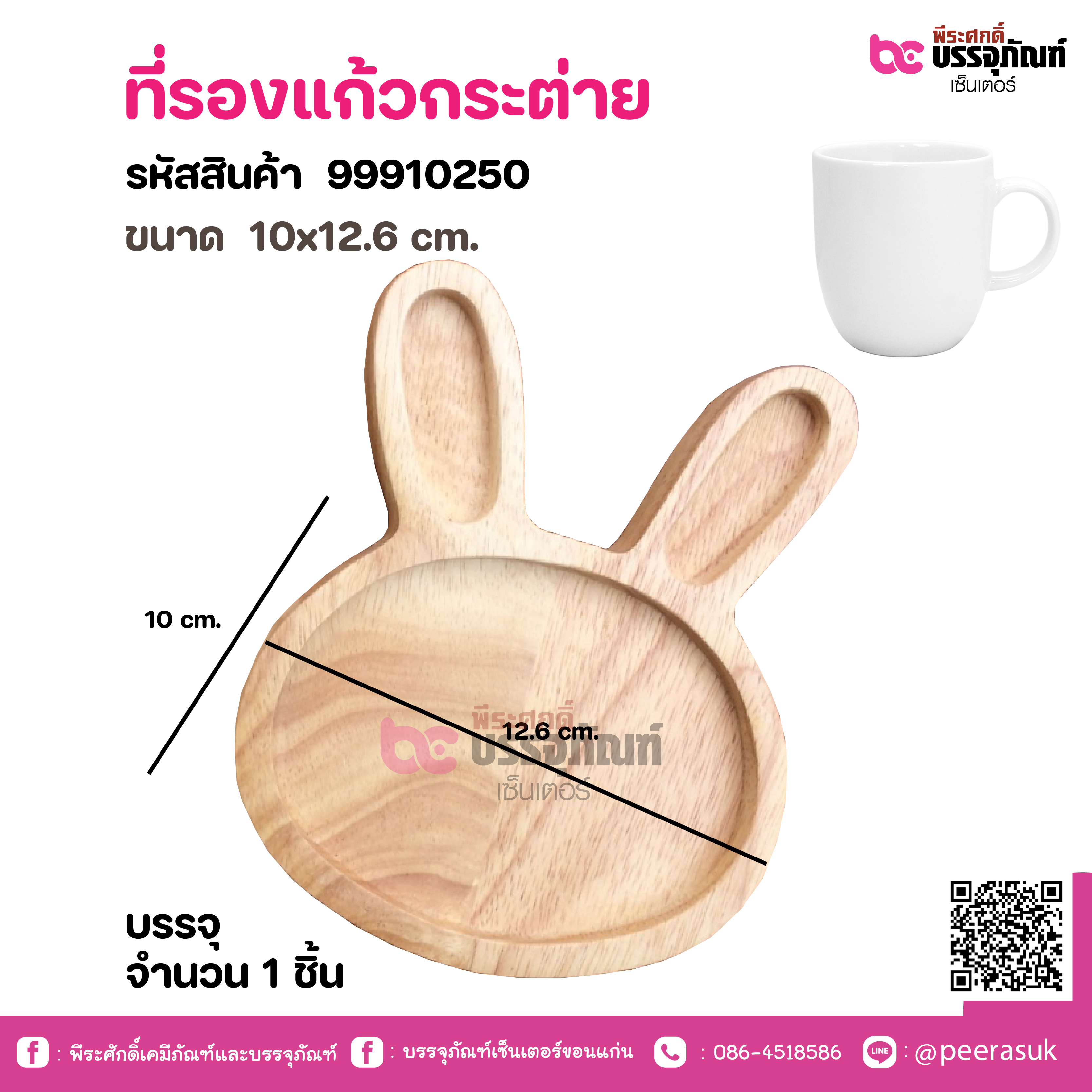 ที่รองแก้วกระต่าย ขนาด 10x12.6 cm.