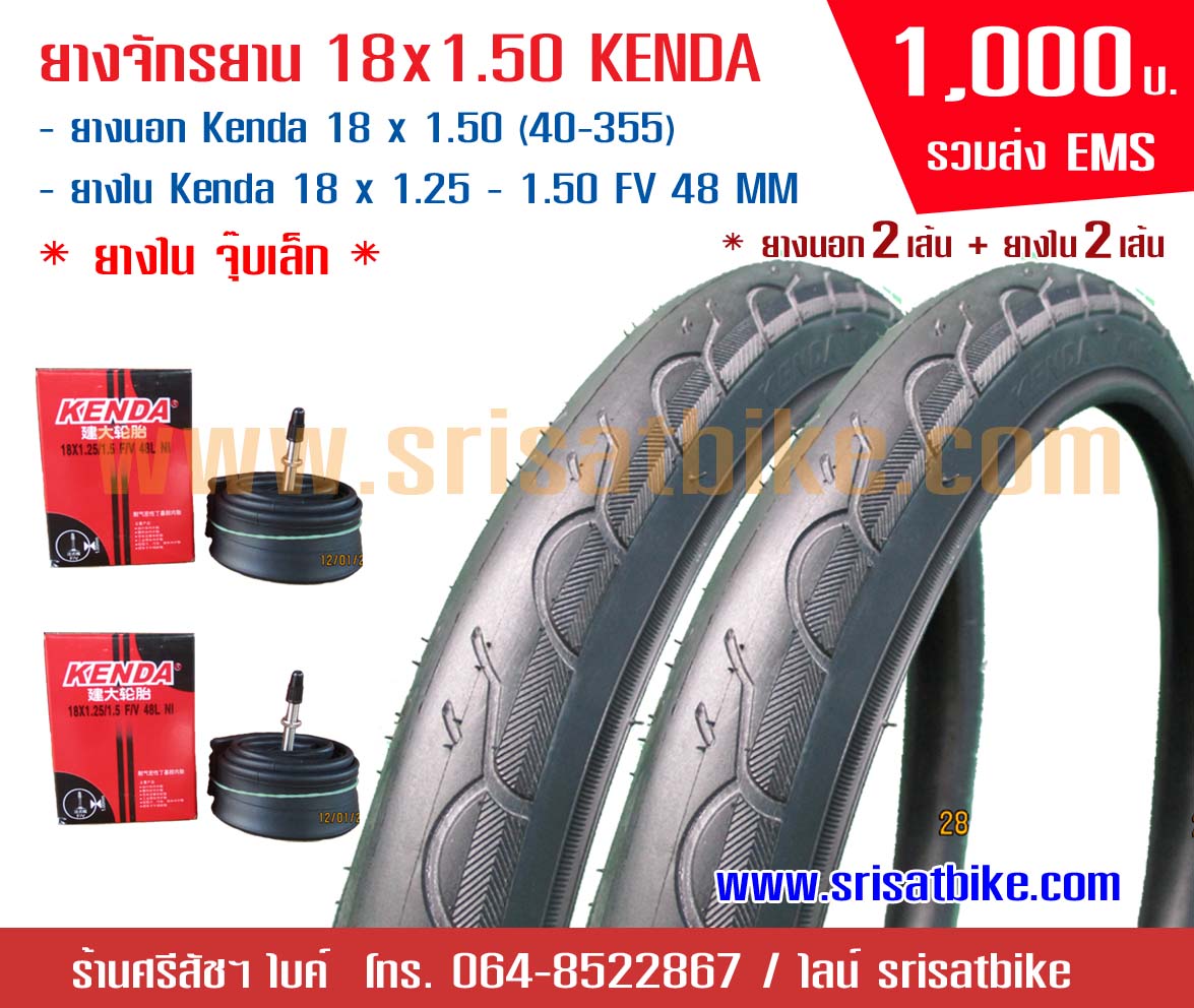 ยางจักรยาน 18 x 1.50 Kenda พร้อมยางใน 2 เส้น <ส่งฟรี EMS>