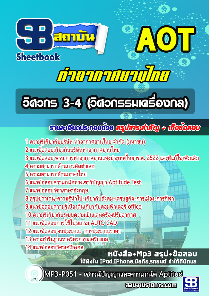 สรุปแนวข้อสอบวิศวกร 3-4 (วิศวกรรมเครื่องกล) AOT บริษัท ท่าอากาศยานไทย ทอท. 2568