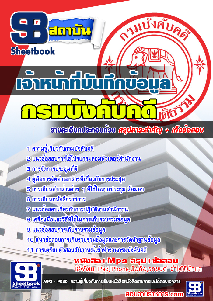 แนวข้อสอบ เจ้าหน้าที่บันทึกข้อมูล กรมบังคับคดี 2568