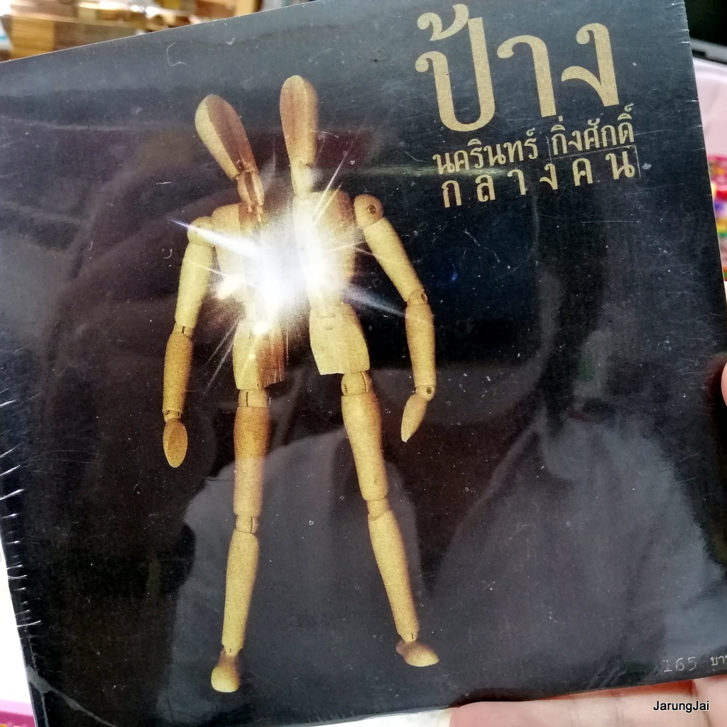 cd ป้าง นครินทร์ กิ่งศักดิ์ ชุด กลางคน ภูมิแพ้กรุงเทพ แค่ล้อเล่น บรรจุ 5 เพลง audio cd gmm