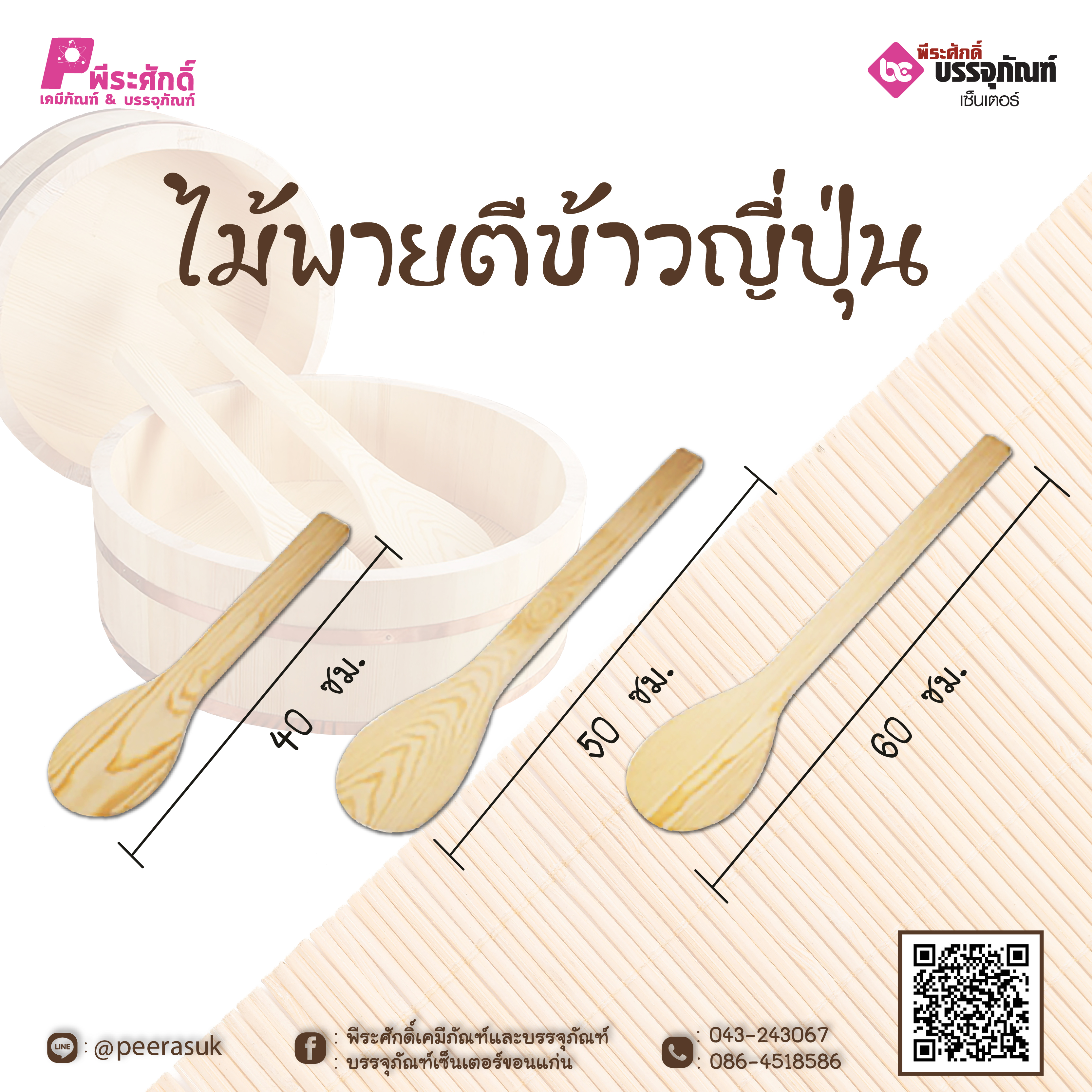ไม้พายตีข้าวญี่ปุ่น