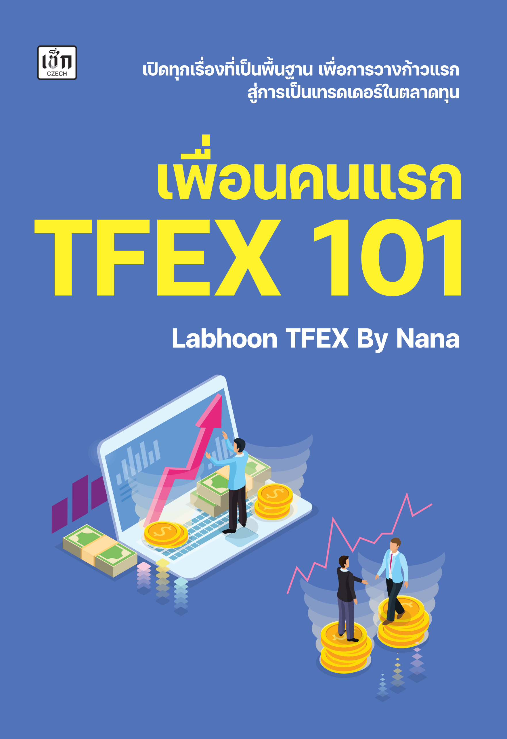 เพื่่อนคนแรก TFEX 101
