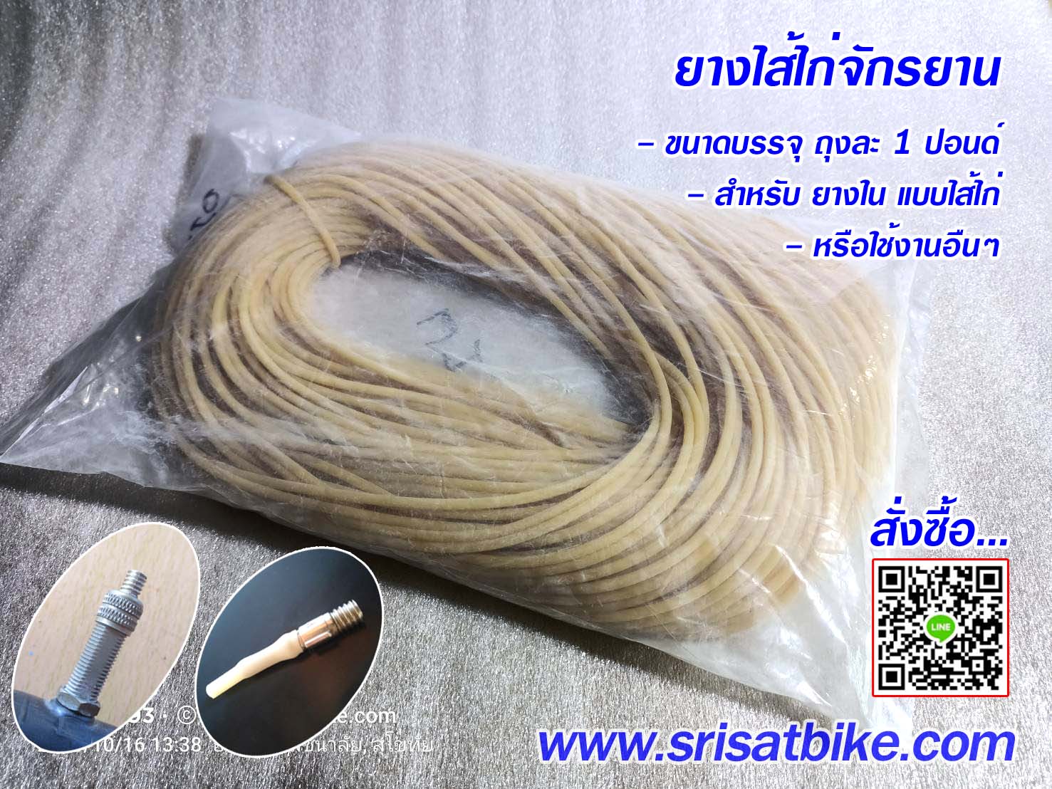 ยางไส้ไก่จักรยาน 1 ปอนด์