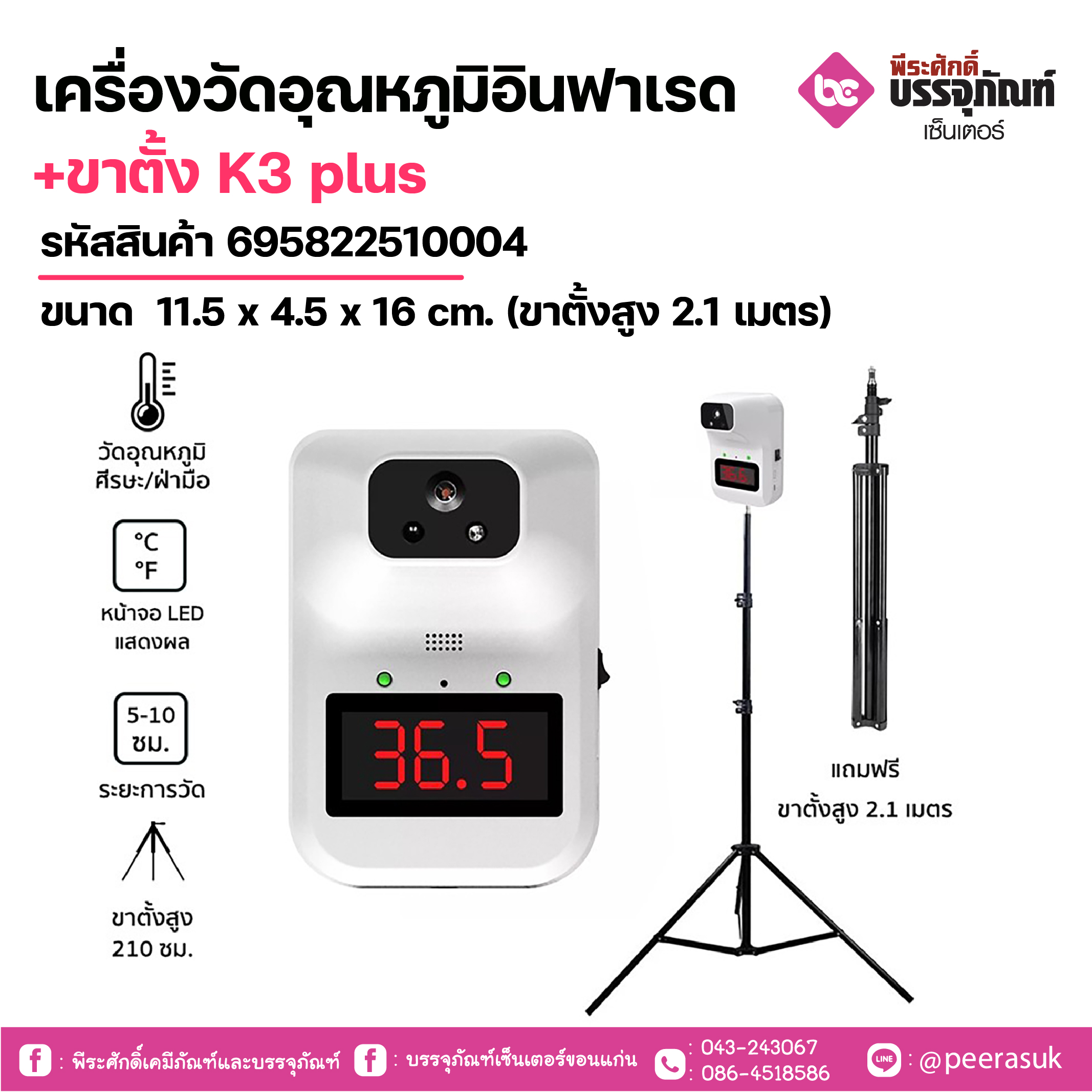 เครื่องวัดอุณหภูมิอินฟาเรด+ขาตั้ง K3 plusขนาด 11.5 x 4.5 x 16 cm. (ขาตั้งสูง 2.1 เมตร) 1 เครื่อง