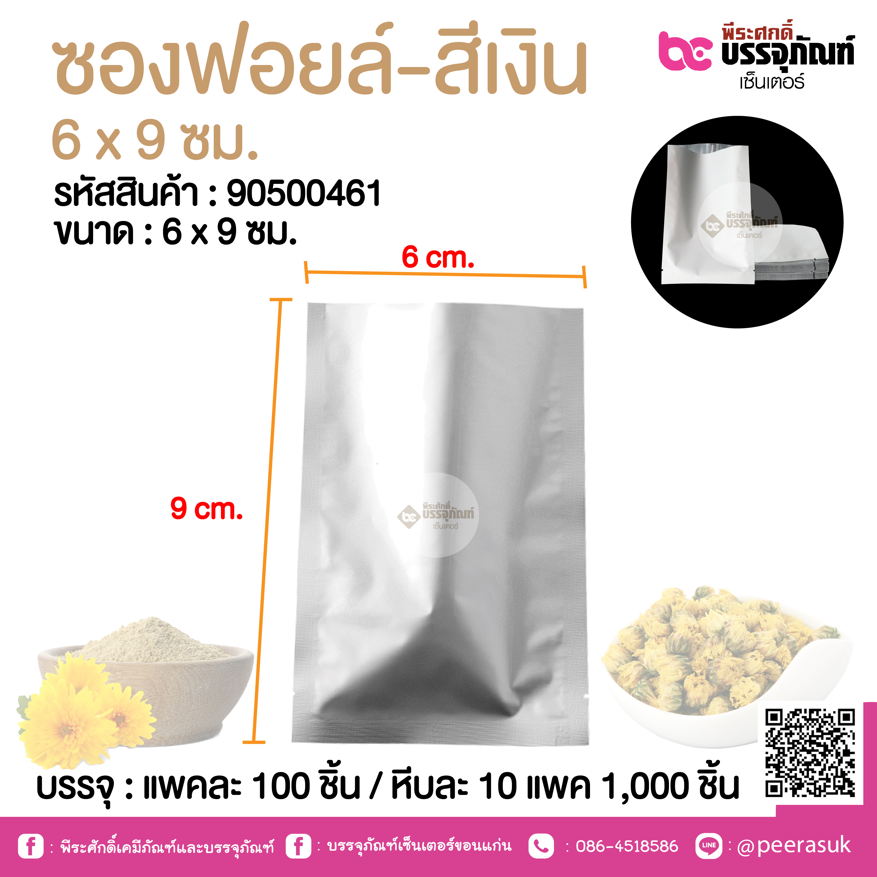 ซองฟอยล์-สีเงิน 6 x 9 ชม.@ แพคละ 100 ชิ้น /หีบละ 1000 ชิ้น
