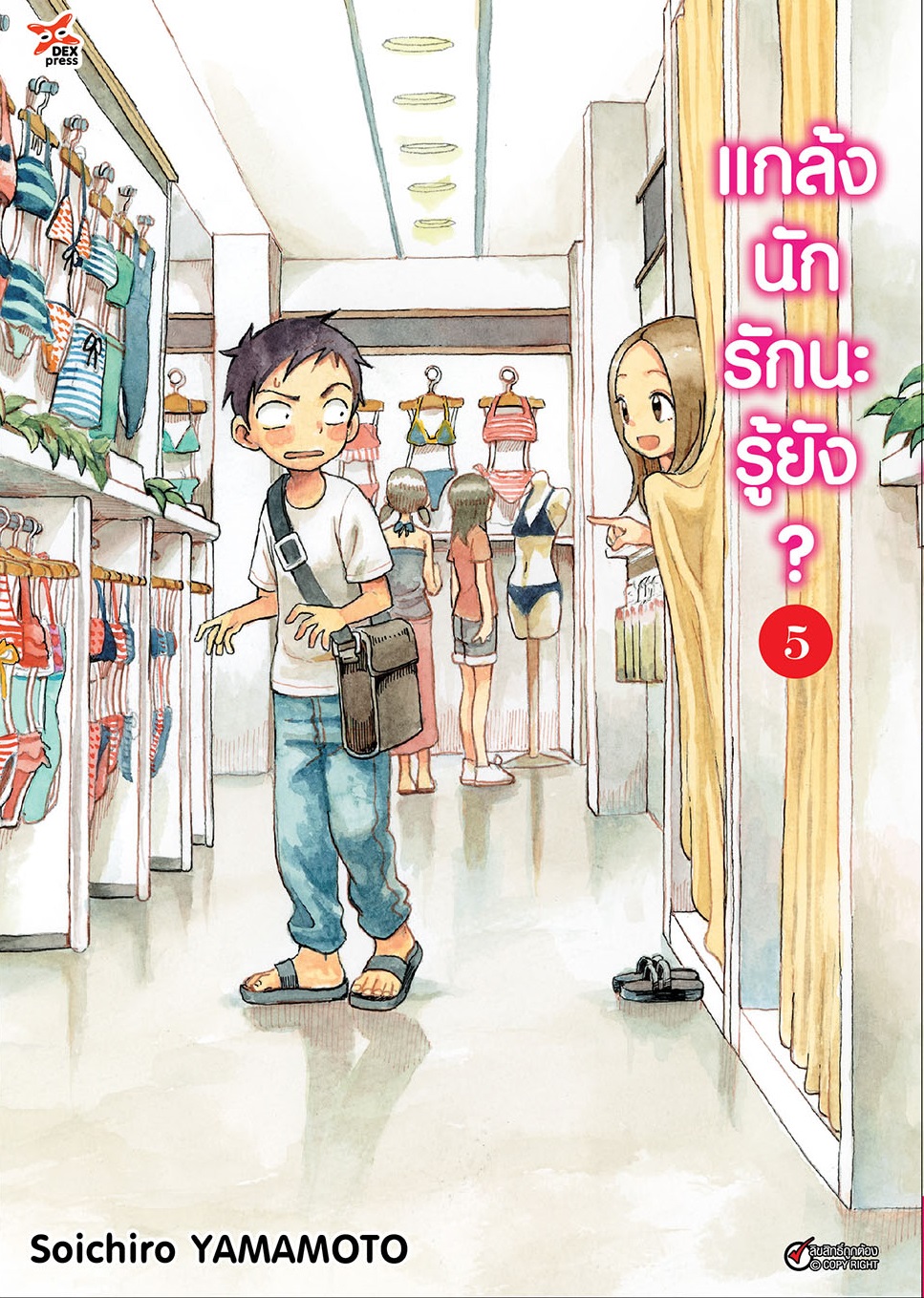 [DEXPRESS] แกล้งนัก รักนะรู้ยัง? เล่ม 5 ฉบับการ์ตูน