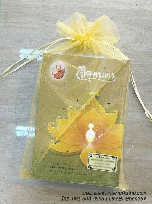 ของชำร่วยงานศพ, ของที่ระลึกแจกงานศพ, ของที่ระลึกงานฌาปนกิจศพ, แจกหนังสือธรรมะ , หนังสือธรรมะแจกงานศพ, จิตตนคร, หนัสือธรรมะแจกงานศพ , หนังสือสวดมนต์