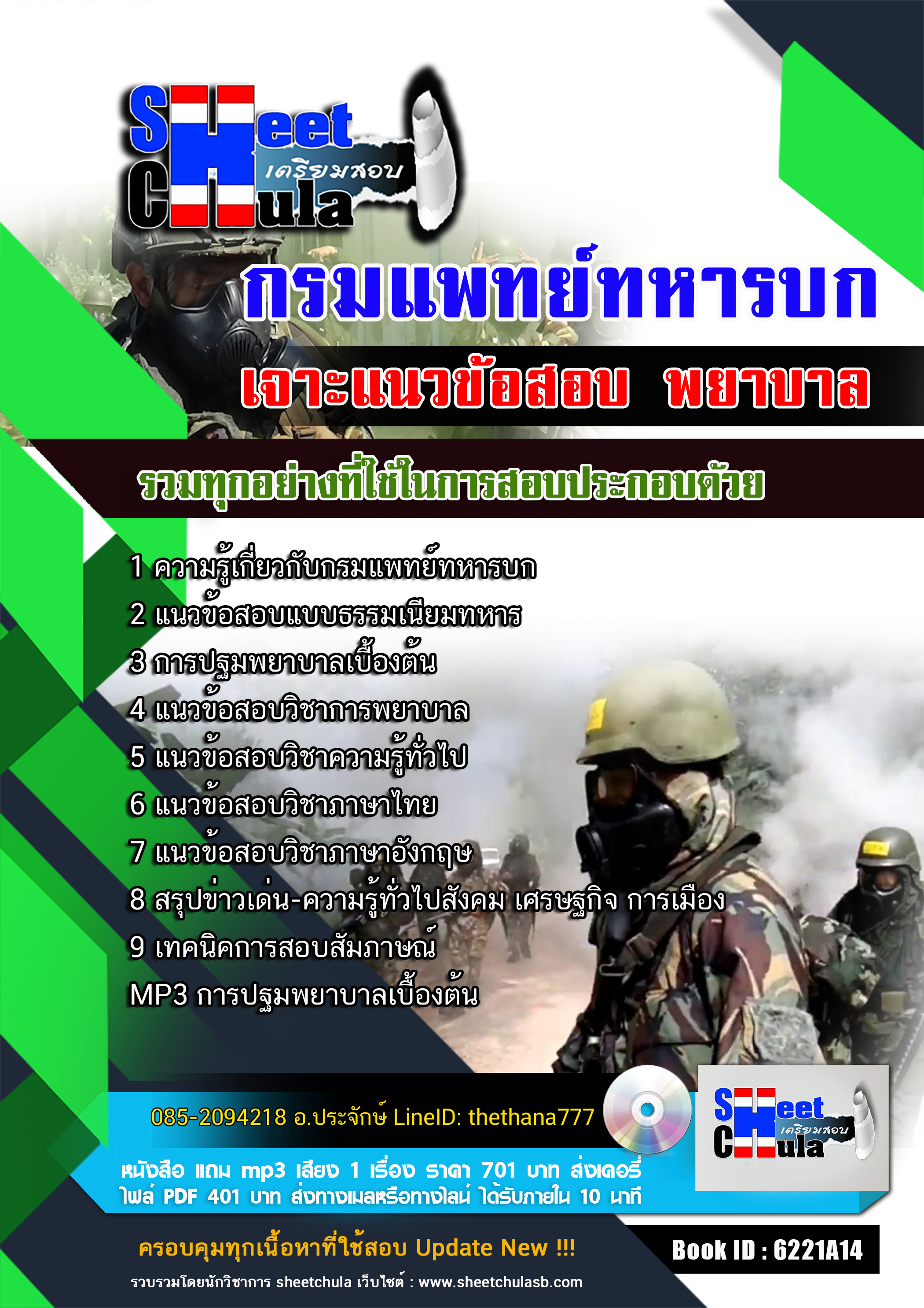 แนวข้อสอบ พยาบาล กรมแพทย์ทหารบก 2568