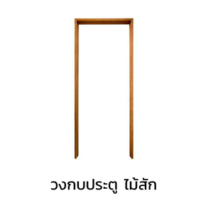 วงกบประตูPS 90x200cm. #JA9020-20 สีไม้สักทอง Yes Moulding