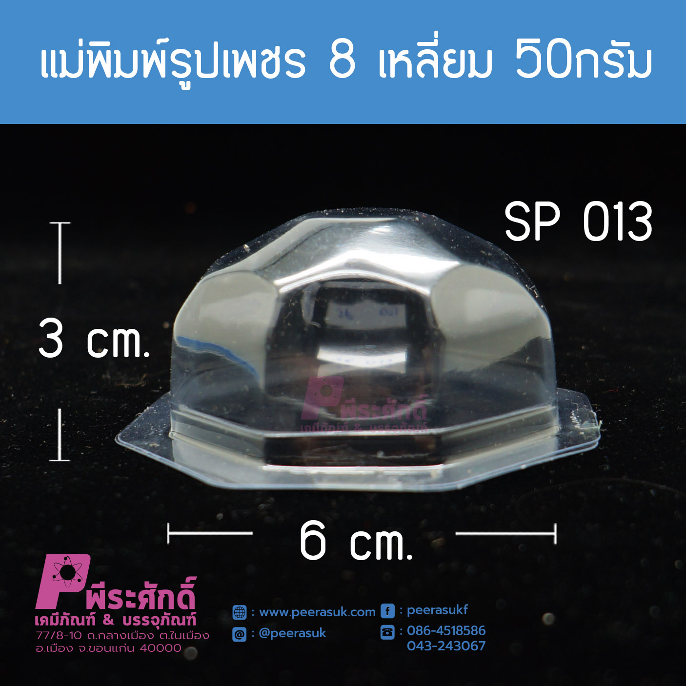 แม่พิมพ์รูปทรงเพชร8เหลี่ยม