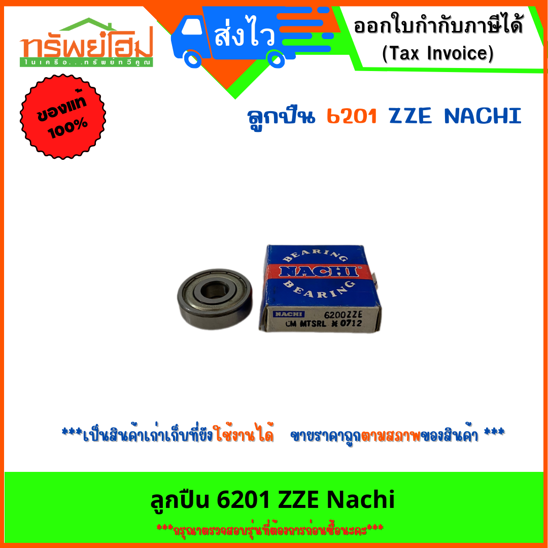 ลูกปืน 6201 ZZE Nachi