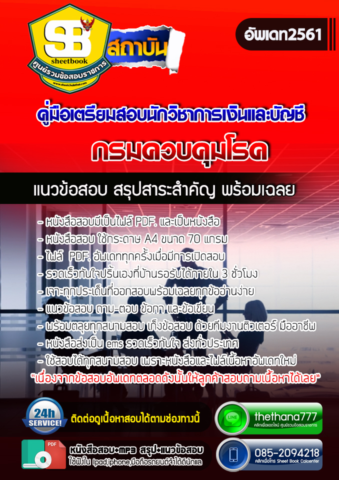 #ตลุยโจทย์ แนวข้อสอบนักวิชาการเงินและบัญชี กรมควบคุมโรค 2568