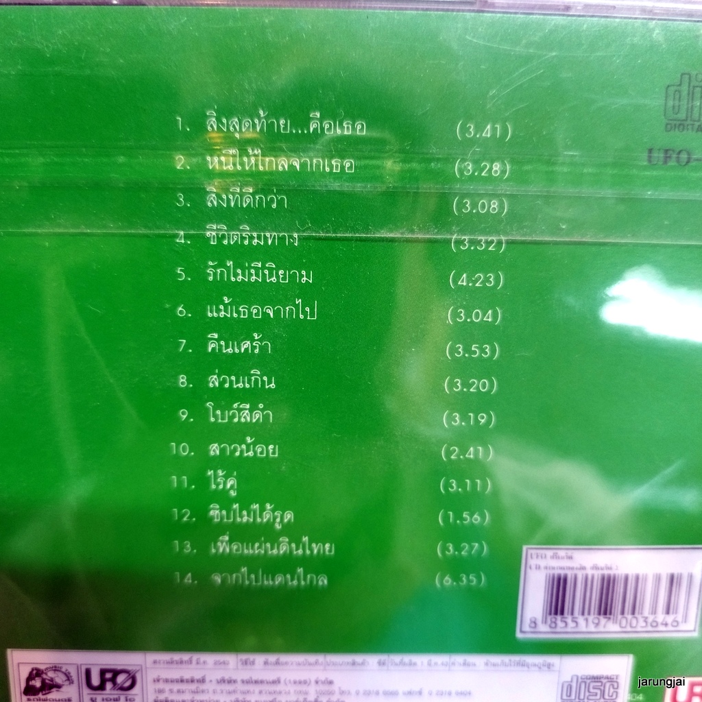 cd ฟรีเบิร์ดส ตำนานเพลงฮิต ชุด 2 สิ่งสุดท้าย คือเธอ หนีให้ไกลจากเธอ สิ่งที่ดีกว่า ชีวิตริมทาง audio cd ufo