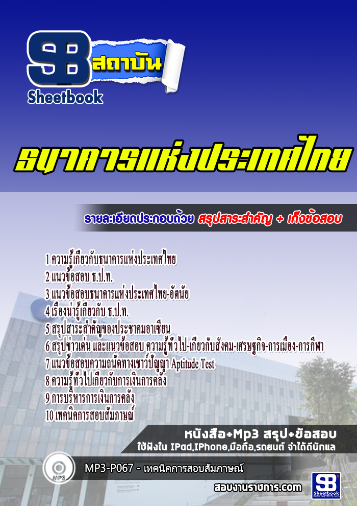 สรุปแนวข้อสอบธนาคารแห่งประเทศไทย 2568