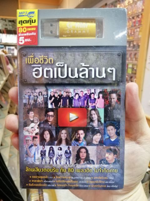 usb เพื่อชีวิต ฮิตเป็นล้านๆ 80 เพลง (กอดจูบลูบคลำ) mp3 usb gmm