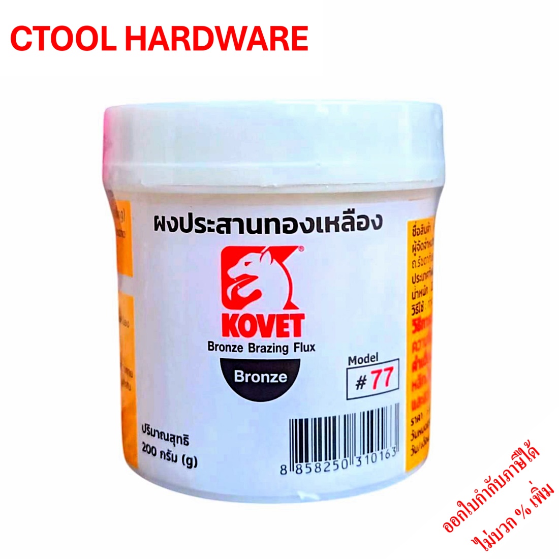 ผงประสานทองเหลือง 77 Kovet 200กรัม ใช้สำหรับงานเชื่อมประสานโลหะทองเหลือง ทองแดง ของแท้100% - Authentic Bronze Brazing Flux - ซีทูล Ctoolhardware