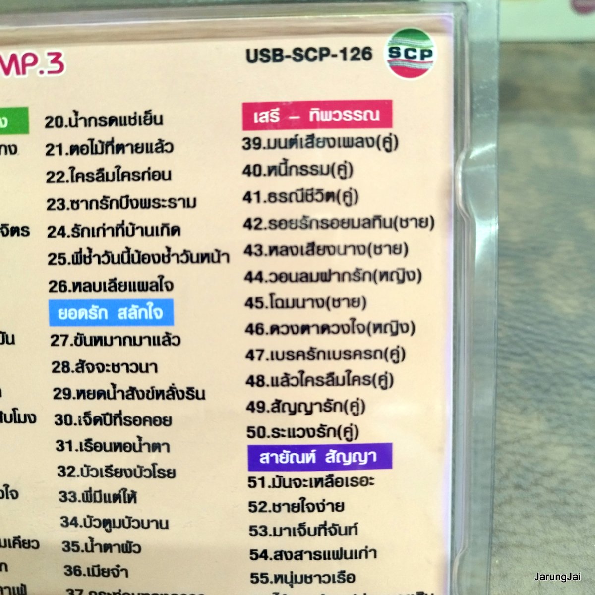 usb สายัณห์ สัญญา สดใส รุ่งโพธิ์ทอง usb ยอดรัก สลักใจ แม่ไม้ลูกทุ่งไทย mp3 usb scp รักจางที่บางปะกง
