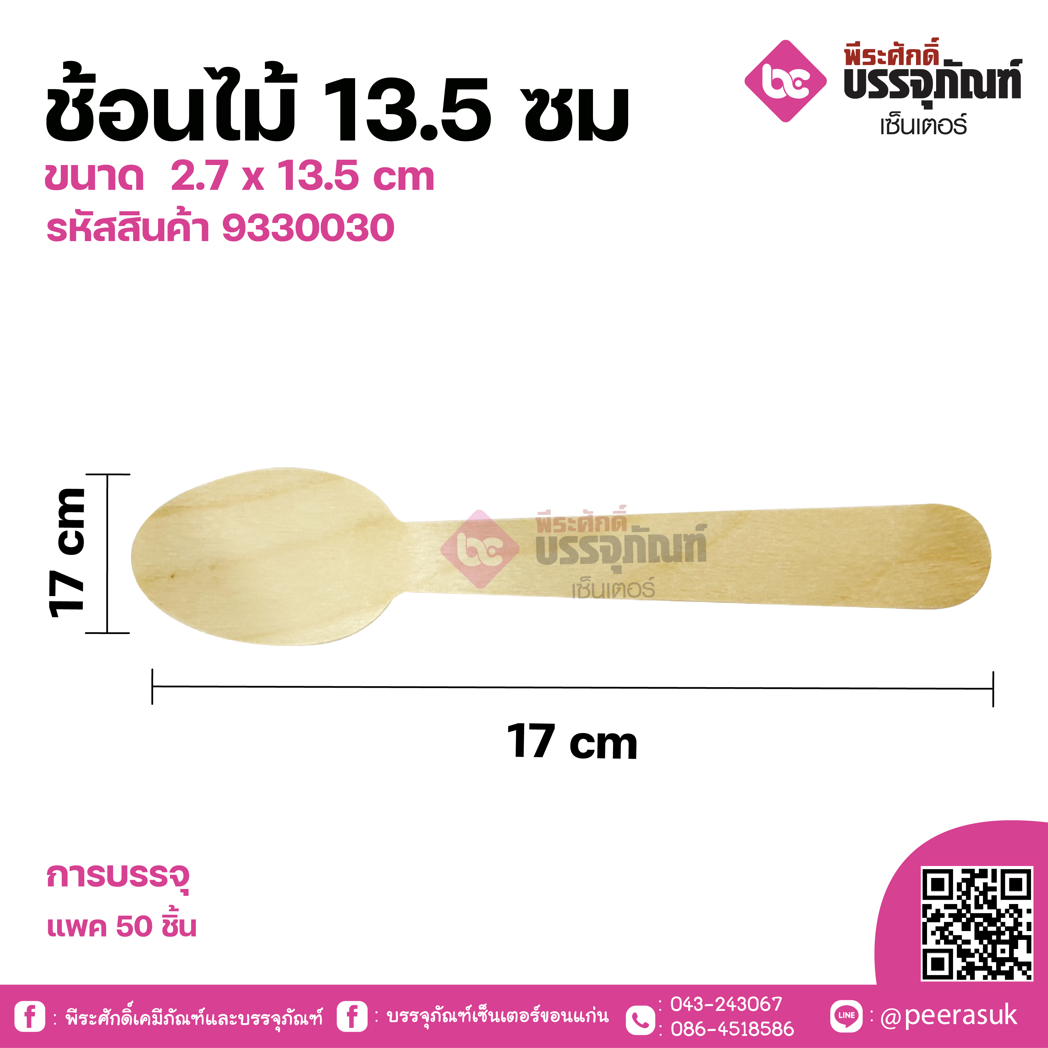 ช้อนไม้ 13.5 ซม ขนาด 2.7 x 13.5 cm แพคละ 50 ชิ้น