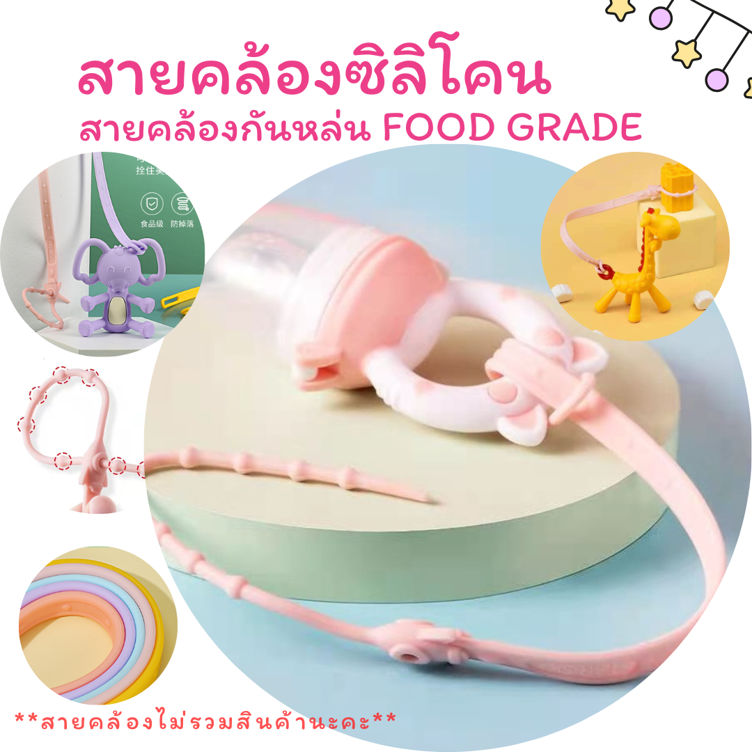 สายคล้องซิลิโคน food grade ยาว 44 ซม. สายคล้องจุกหลอกซิลิโคน สายคล้องยางกัดซิลิโคน