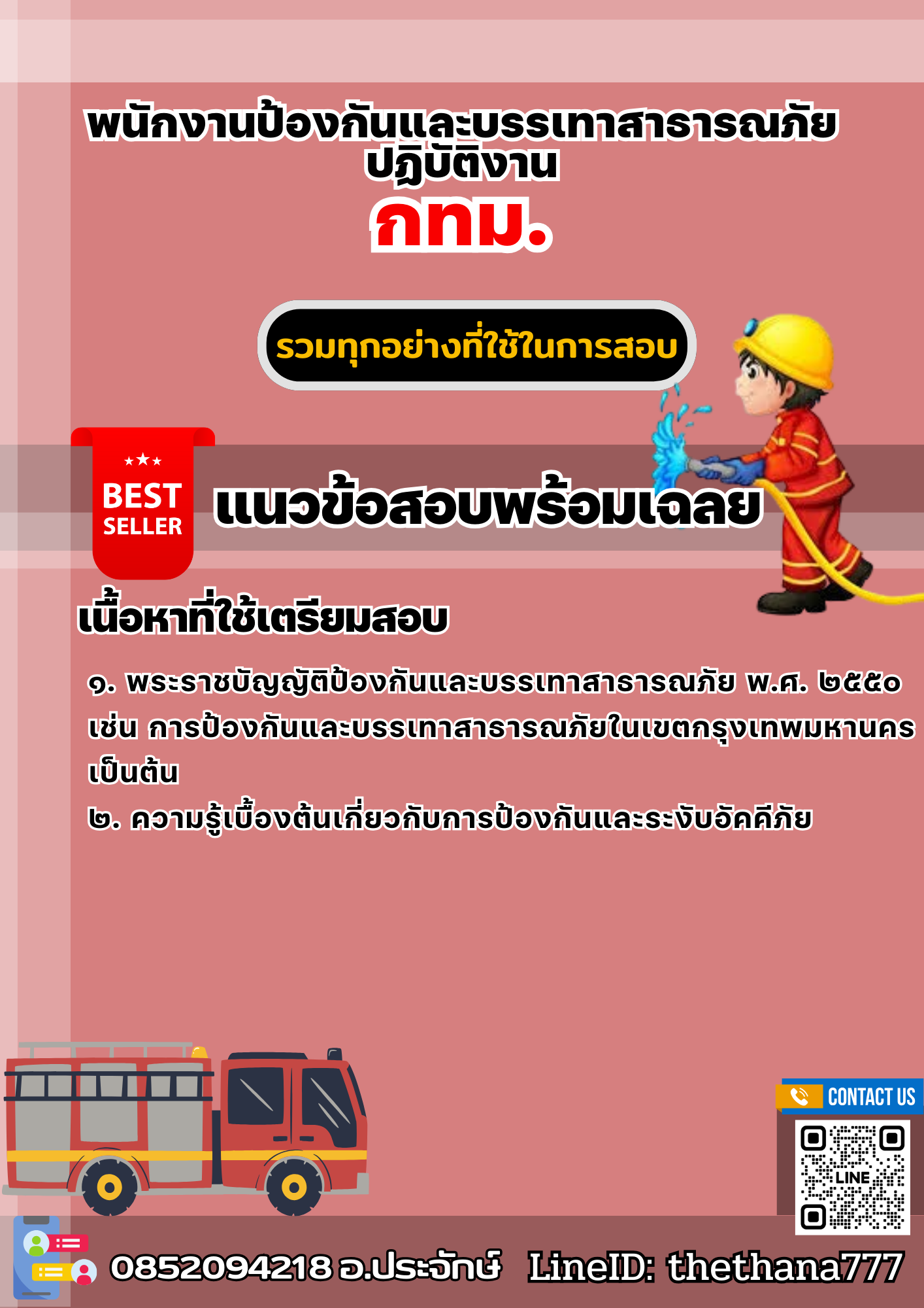 แนวข้อสอบพนักงานป้องกันและบรรเทาสาธารณภัยปฏิบัติงาน กทม. 2568