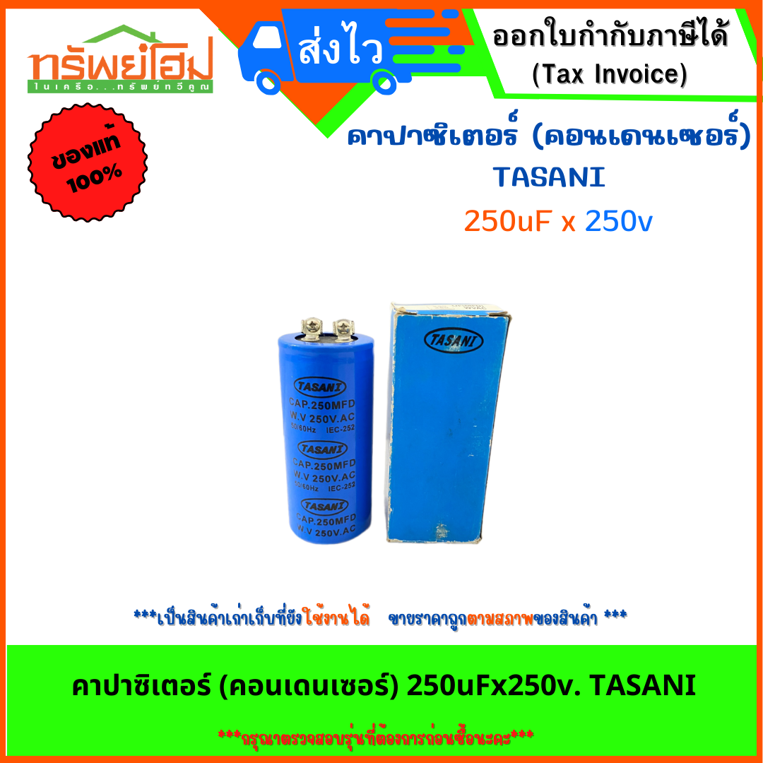 คาปาซิเตอร์ (คอนเดนเซอร์) 250uFx250v. TASANI