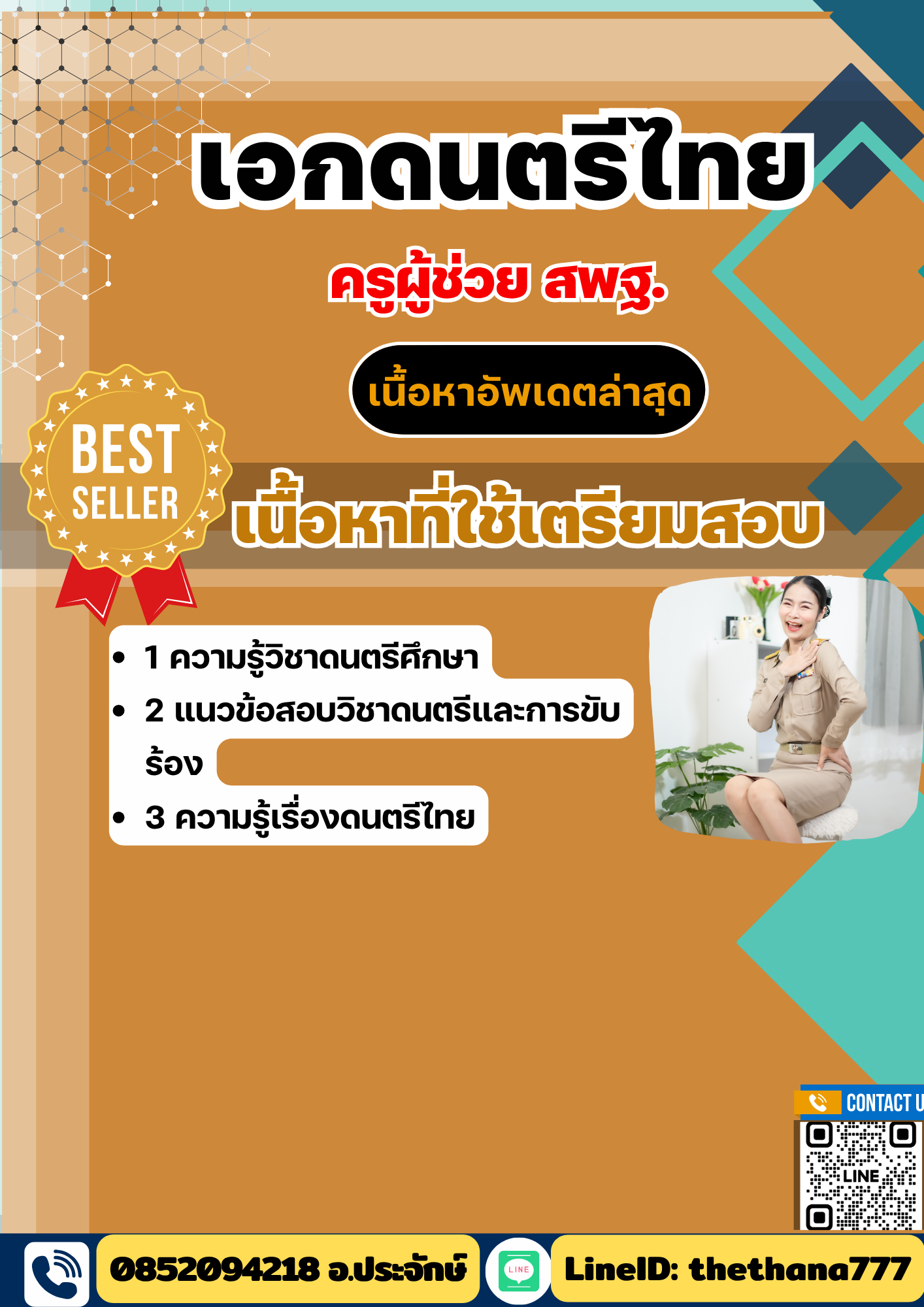 แนวข้อสอบ ครูผู้ช่วย สพฐ. เอกดนตรีไทย 2568