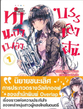 [DEXPRESS] ทำนองเพลงบรรเลงฝัน เล่ม 1