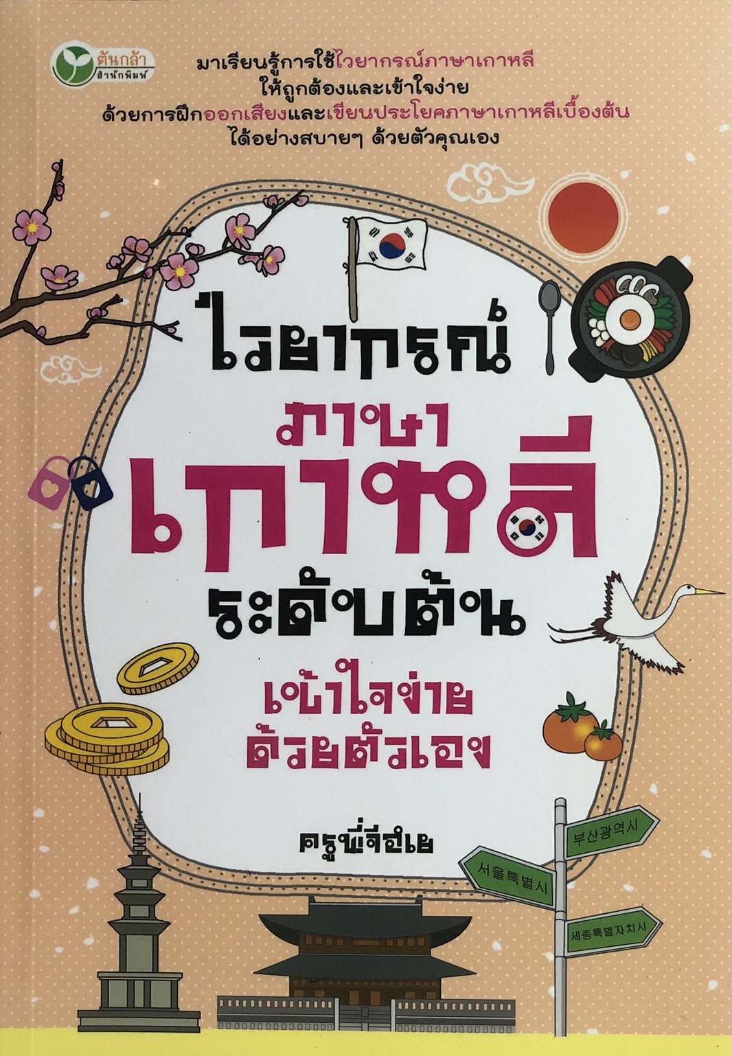 ไวยากรณ์ภาษาเกาหลี ระดับต้น เข้าใจง่ายด้วยตนเอง