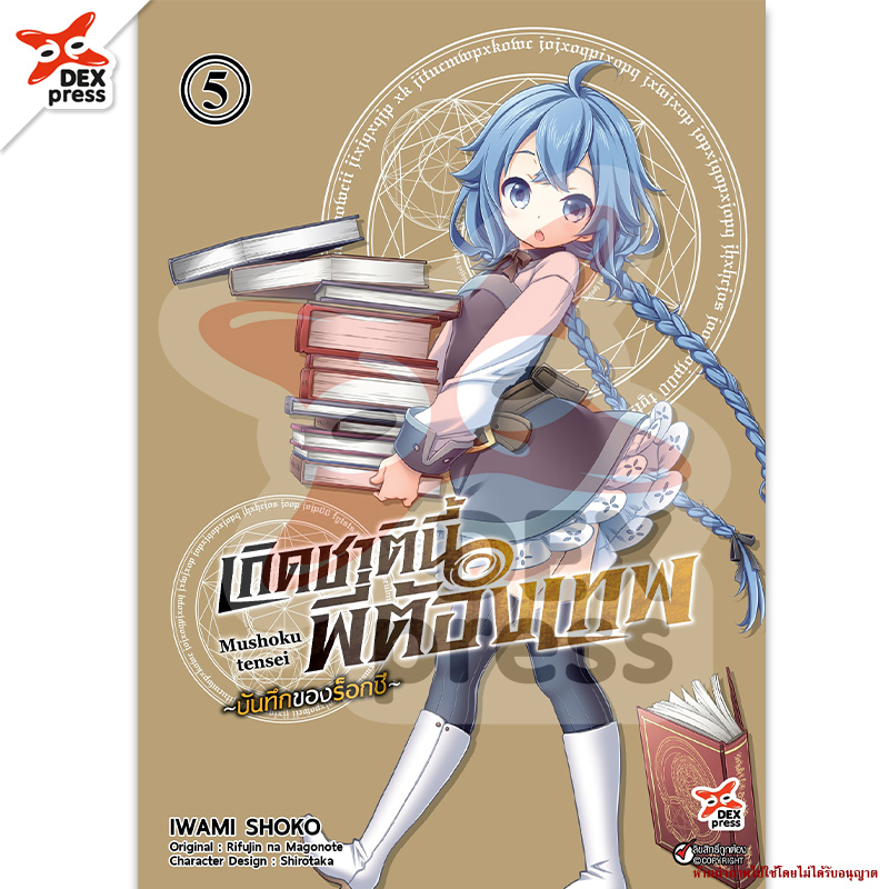 [DEXPRESS] เกิดชาตินี้พี่ต้องเทพ บันทึกของร็อกซี เล่ม 5 ฉบับการ์ตูน