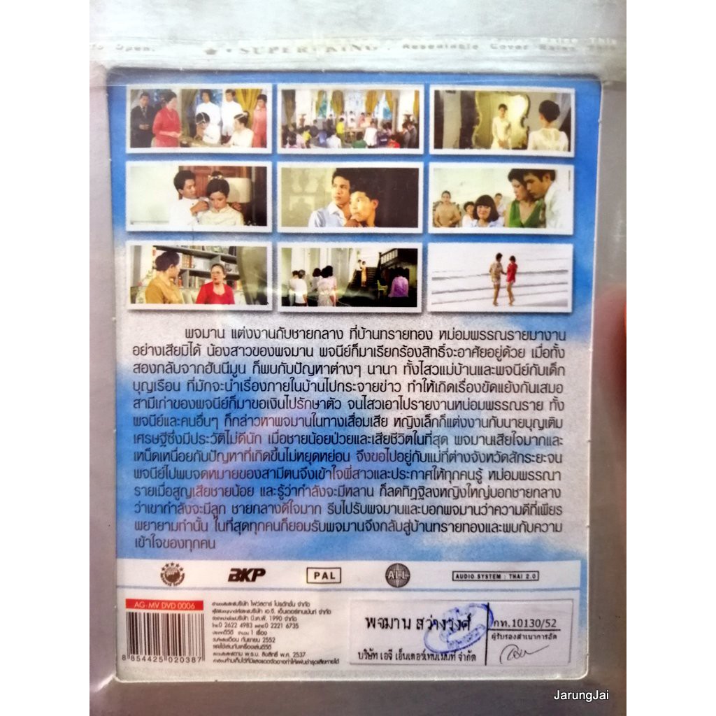 dvd หนังไทย พจมาน สว่างวงศ์ the legend collection