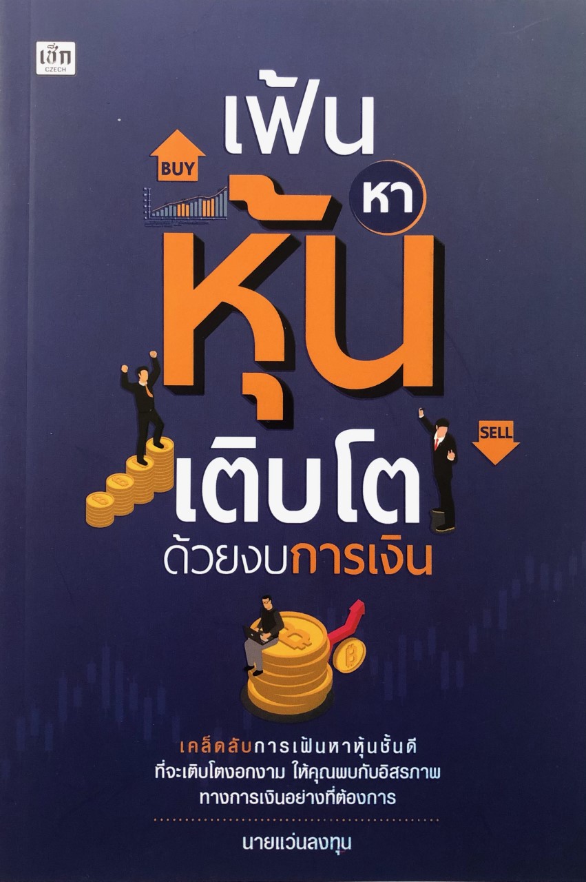 เฟ้นหาหุ้นเติบโตด้วยงบการเงิน