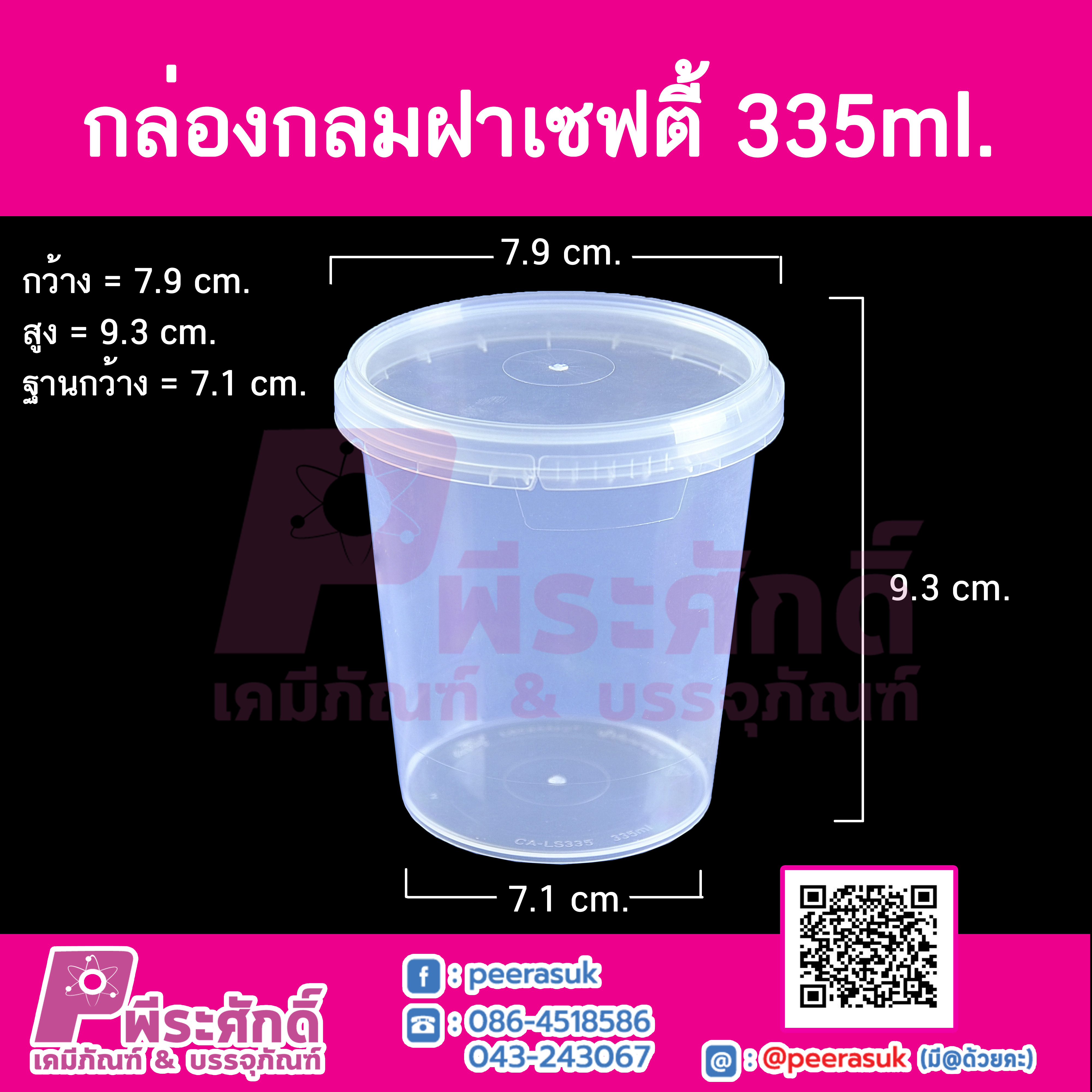 กล่องกลมฝาเซฟตี้ LS-335ml.(PK) @25ชิ้น