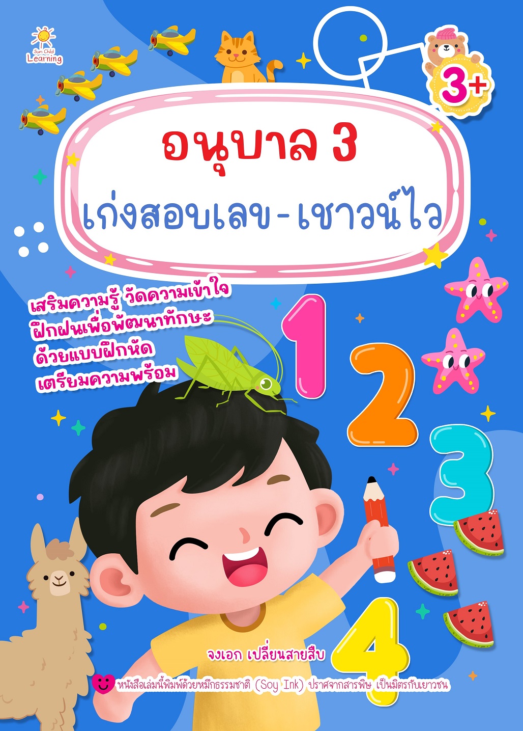 หนังสือเด็ก อนุบาล 3 เก่งสอบเลข-เชาวน์ไว