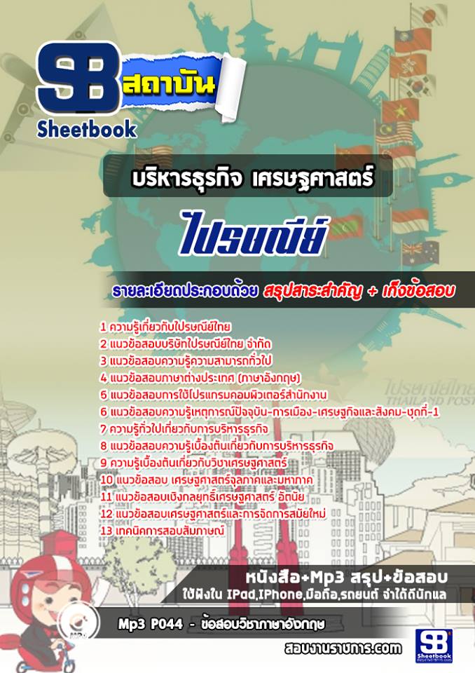 สรุปแนวข้อสอบบริหารธุรกิจ เศรษฐศาสตร์ ไปรษณีย์ 2568