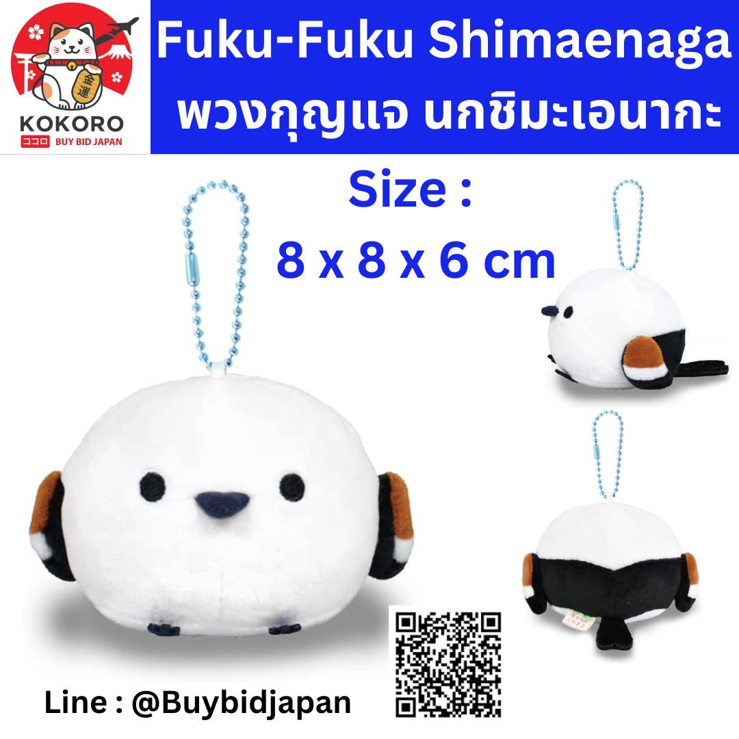 [PRE-ORDER] พวงกุญแจ ตุ๊กตา ชิมะจัง นกชิมะเอะนากะ นกฮอกไกโด Size 8 x 8 x 6 cm นำเข้าจากญี่ปุ่น Fuku-Fuku Shimaenaga mochikko fuwamaru LMC Shima-chan Mascot Keychain 702998