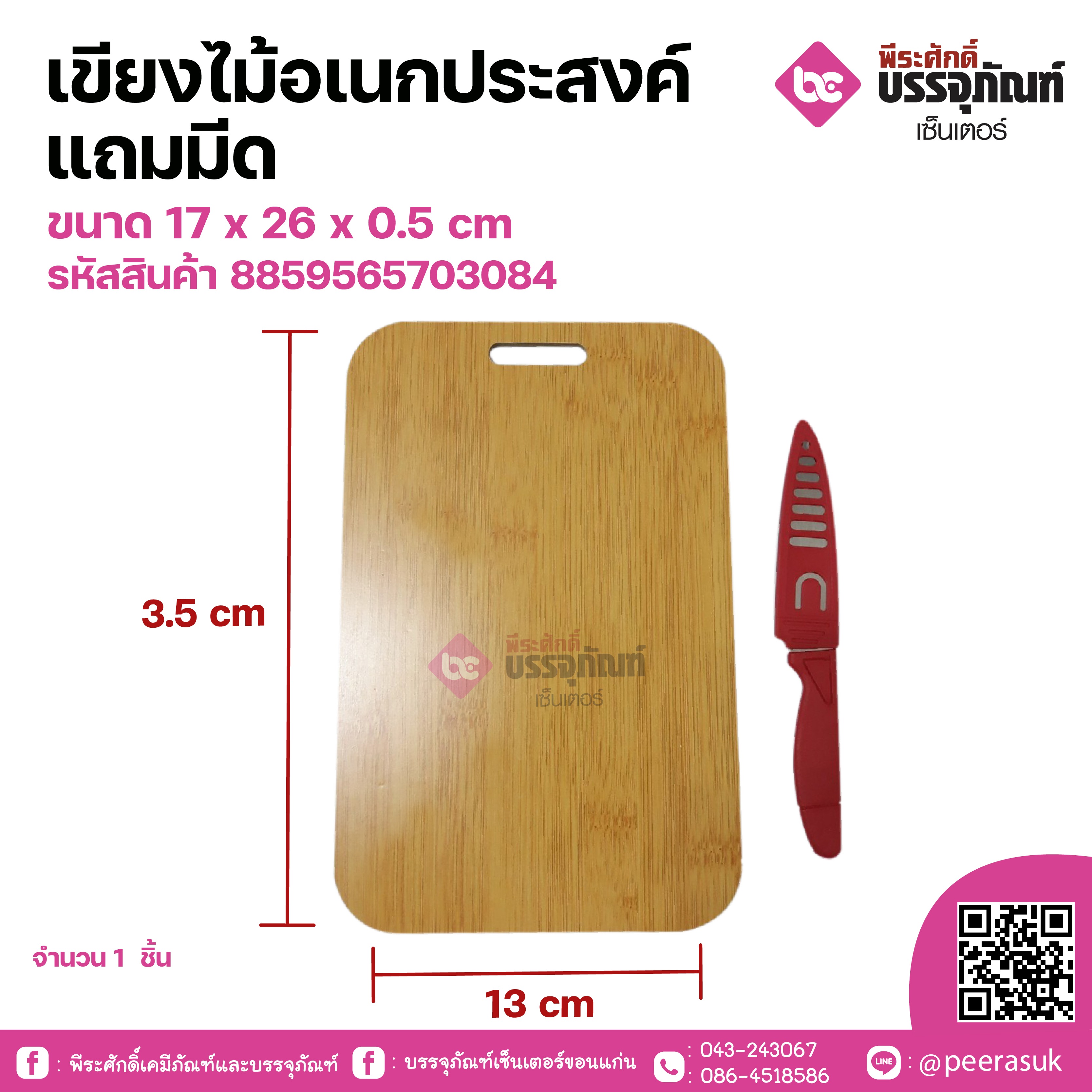 เขียงไม้อเนกประสงค์แถมมีด ขนาด 17 x 26 x 0.5 cm จำนวน 1 ชิ้น