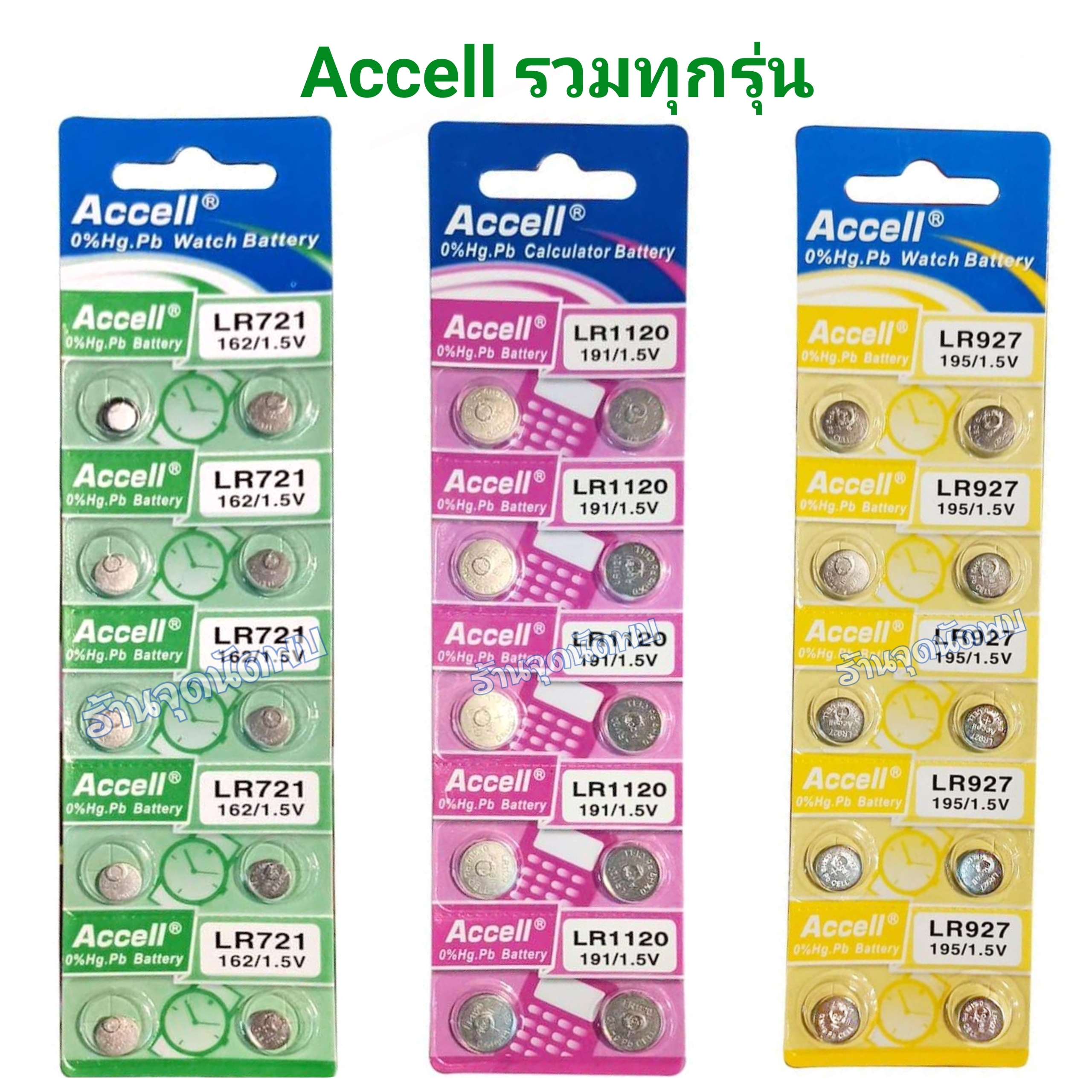 รวมทุกรุ่น ถ่านกระดุม Accell อย่างดี ถ่าน นาฬิกา เครื่องช่วยฟัง ถ่านกลม เปลี่ยนถ่านนาฬิกา เครื่องคิดเลข