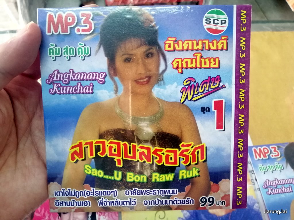 mp3 อังคนางค์ คุณไชย ชุด 1 สาวอุบลรอรัก อิสานบ้านเฮา cd mp3 scp
