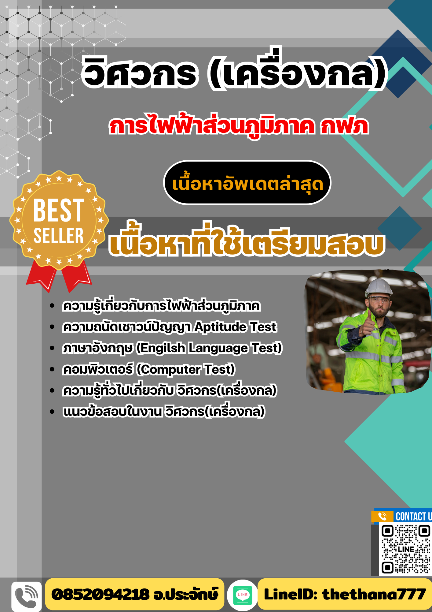 แนวข้อสอบ วิศวกร (เครื่องกล) กฟภ. พร้อมเฉลย 2568