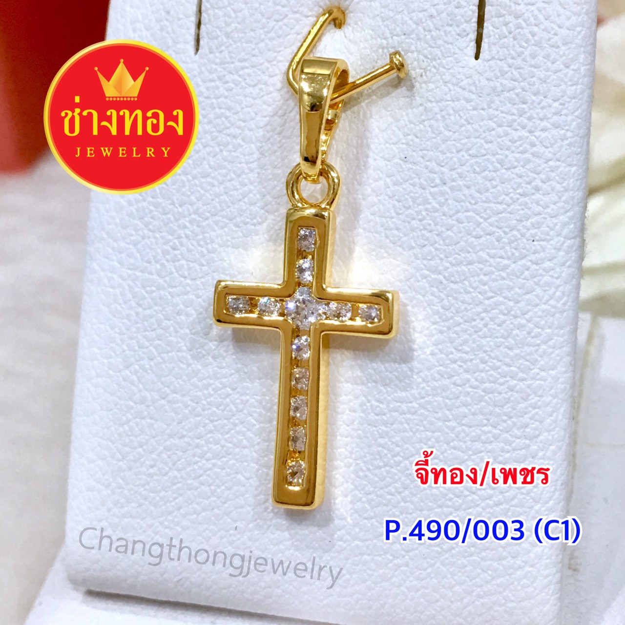 จี้ทอง/เพชร (P.490/003/C1)