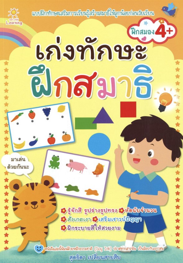 เก่งทักษะ ฝึกสมาธิ