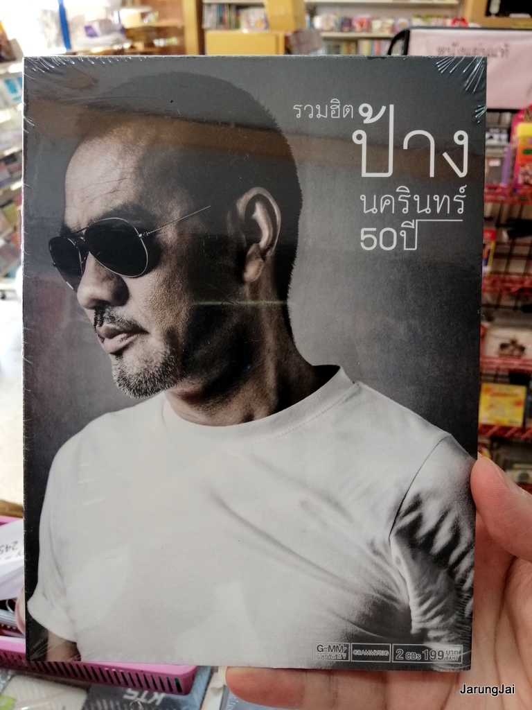 cd ป้าง นครินทร์ รวมฮิต ป้าง 50 ปี รวม 34 เพลง คนมีเสน่ห์ ทำอะไรสักอย่าง audio cd gmm
